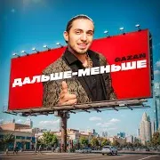 Дальше-Меньше