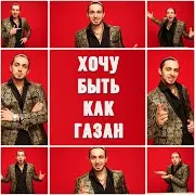 Хочу Быть Как Газан