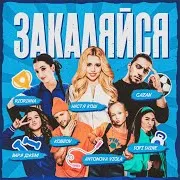 Закаляйся Ft Antonova Viola & Sofi Shine & Варя Джем